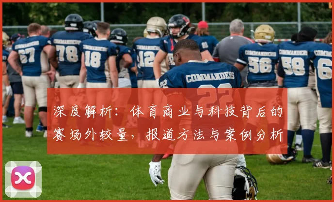 深度解析:体育商业与科技背后的赛场外较量,报道方法与案例分析